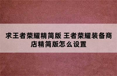 求王者荣耀精简版 王者荣耀装备商店精简版怎么设置